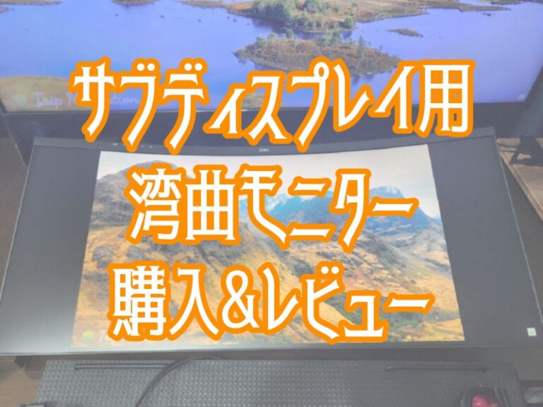 3万円台で購入可能な激安湾曲モニターレビュー。サブディスプレイで