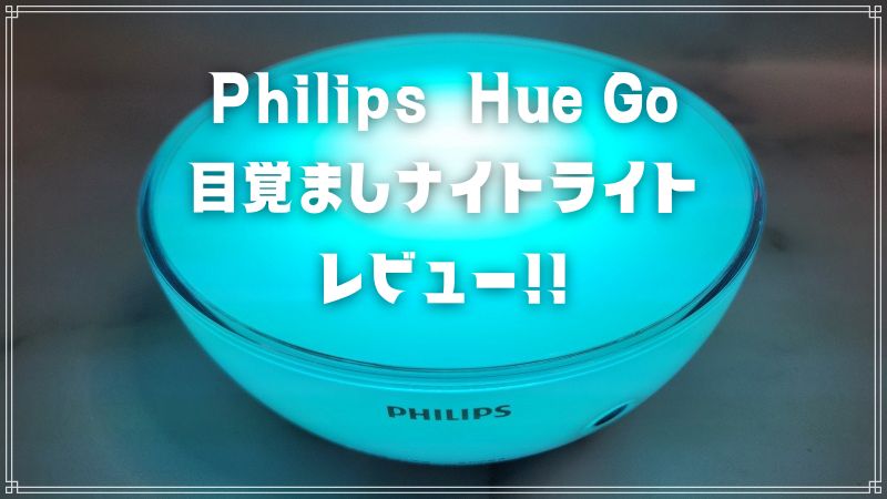 Philips Hue GOレビュー！目覚まし代わりにもなるおしゃれなテーブルランプ