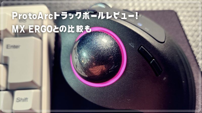 ProtoArc EM01 トラックボールレビュー！MX ERGOと比較してみた！ | 微 