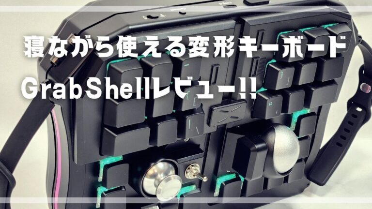 巷で噂の変形キーボード『GrabShell』レビュー！寝転がってPC作業したい！ | 微ブログ | PCデスク周り・最新ガジェットの本音レビューブログ