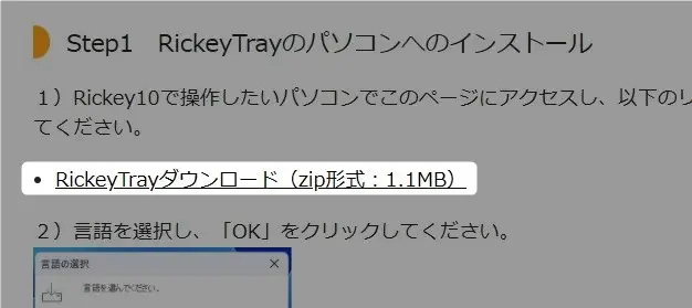 2.通信ソフト「Rickey Tray」をPCにインストール