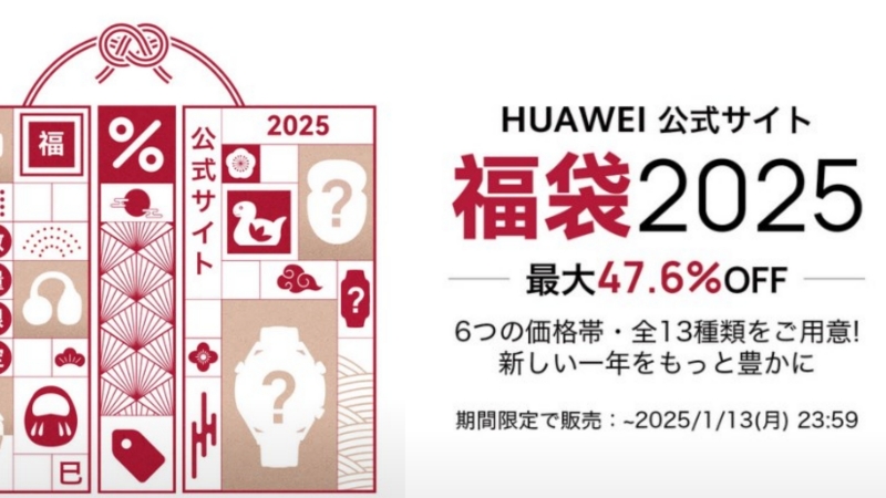 最大47.6%オフのお得なHUAWEI福袋2025がスタートしてるぞ！情報をまとめてみた