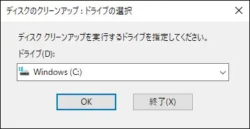 Windows PCでディスククリーンアップする方法