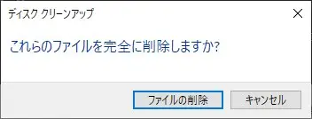 Windows PCでディスククリーンアップする方法