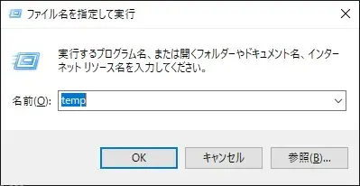 テンポラリファイルの削除方法
