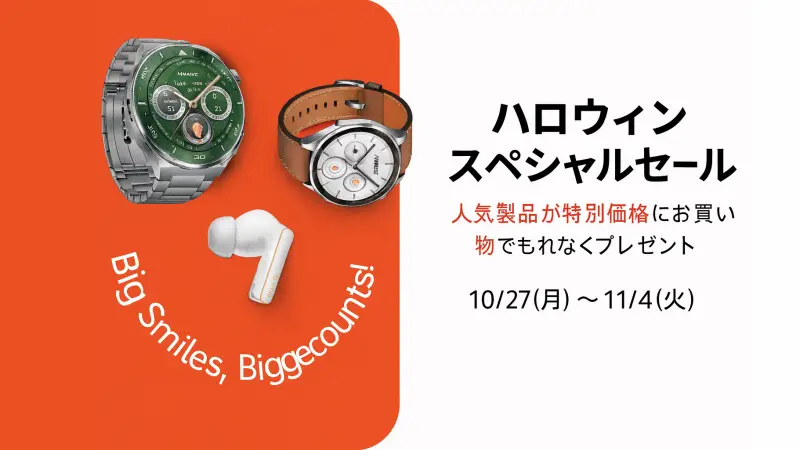 HUAWEI公式ストアで期間限定キャンペーン開催中｜WATCHシリーズやFreeBudsがセット価格に