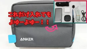 アリエクの安物卒業！Anker×KOKUYOの最強ガジェットポーチをついに買っちゃた件