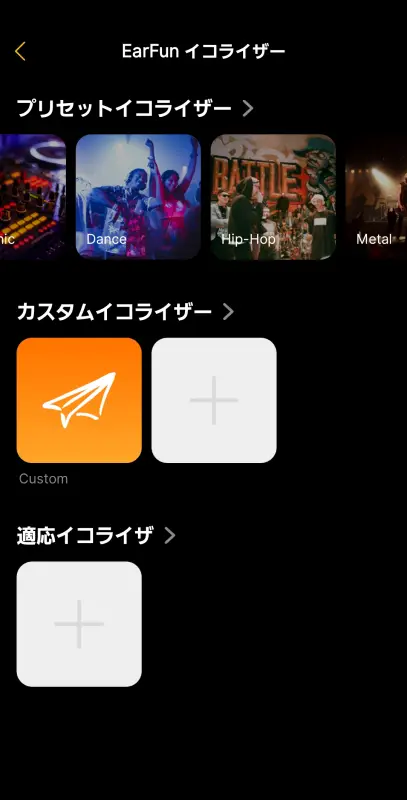 EQとアプリ機能