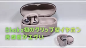 在宅×マルチポイントが最強！Shokz初のクリップ型『OpenDots ONE』実機レビュー