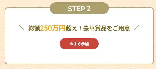 キャンペーン参加方法