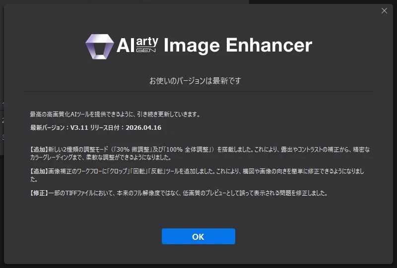Aiarty Image Enhancer V3.11のバージョン情報画面