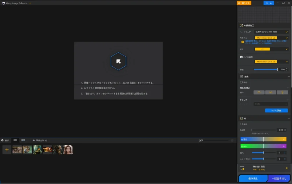 Aiarty Image Enhancerの起動直後のメイン画面UI
