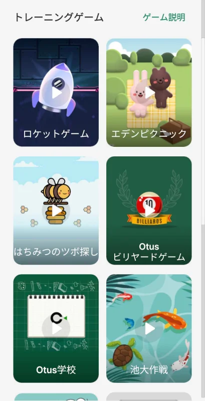 OTUSアプリのトレーニングゲーム一覧、ロケットゲーム・エデンピクニック・はちみつのツボ探し・ビリヤード・Otus学校・池大作戦など
