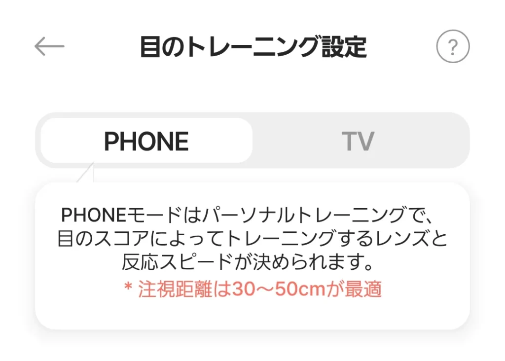 OTUSアプリのPHONEモード説明画面、注視距離30〜50cmが最適