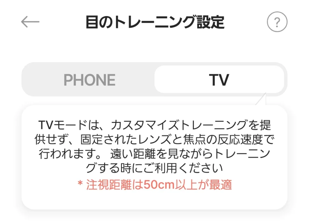 OTUSアプリのTVモード説明画面、注視距離50cm以上が最適
