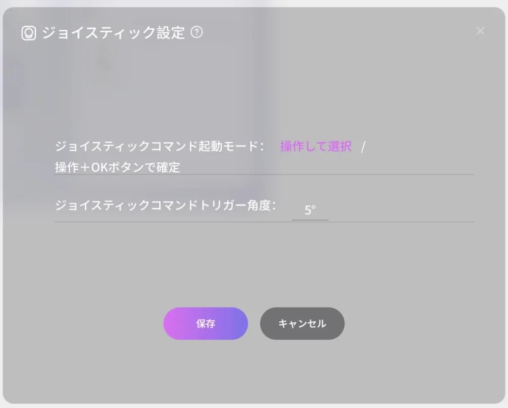 専用アプリ「Pilot Console」のジョイスティック設定画面、コマンド起動モード「操作して選択」、ジョイスティックコマンドトリガー角度5度