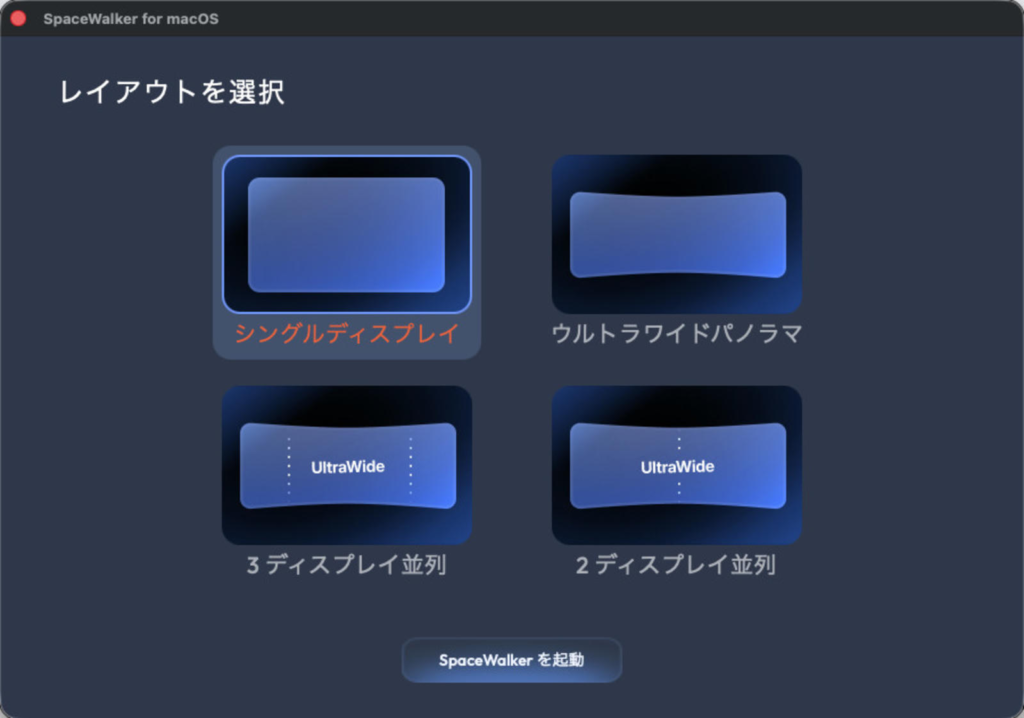 SpaceWalker for macOSのレイアウト選択画面。シングル・ウルトラワイドパノラマ・3ディスプレイ並列・2ディスプレイ並列の4配置が並ぶ