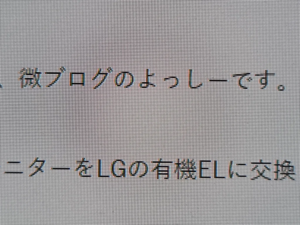 48インチ有機ELで表示した同じ文字。