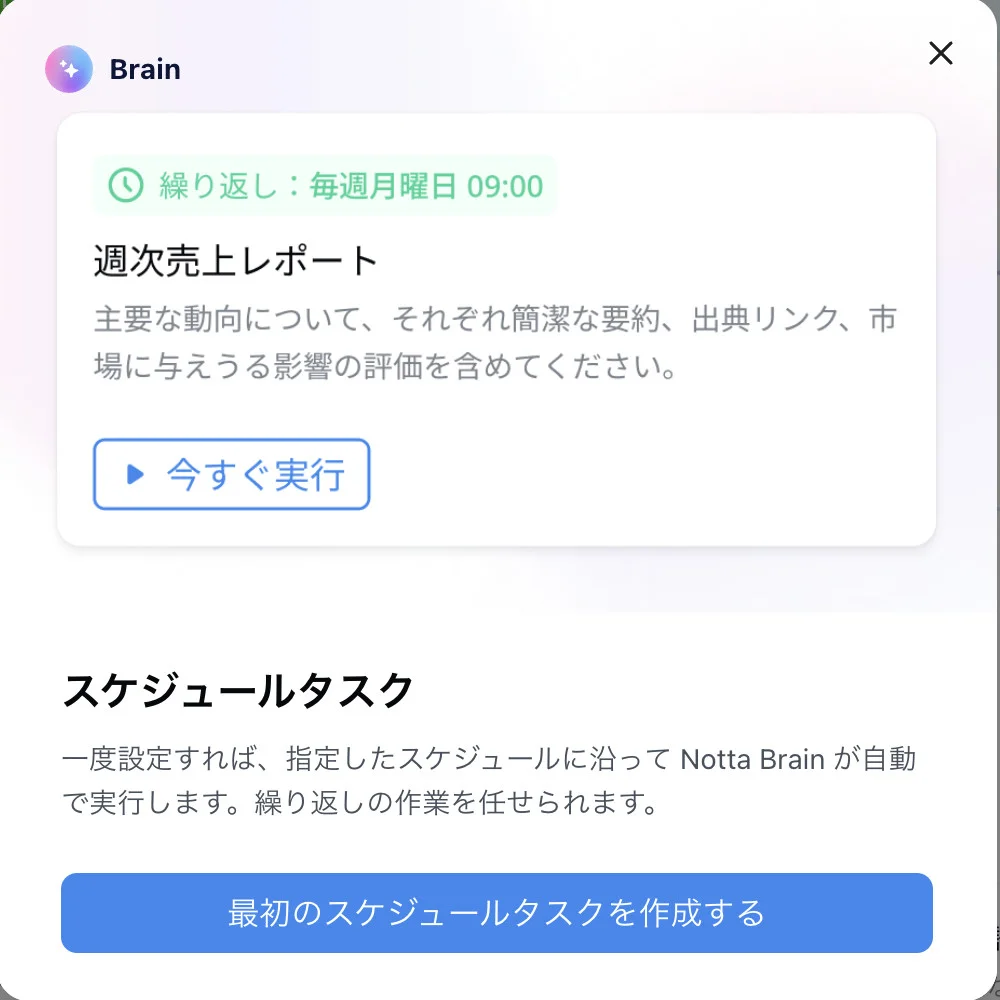 Notta Brainのスケジュールタスク設定画面。毎週月曜9時に自動実行する週次レポートの例