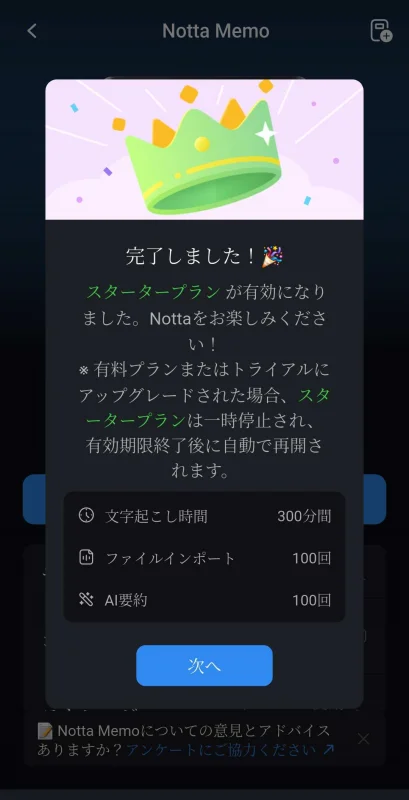 スタータープラン有効化の完了画面。文字起こし300分・ファイルインポート100回・AI要約100回 / ファイル