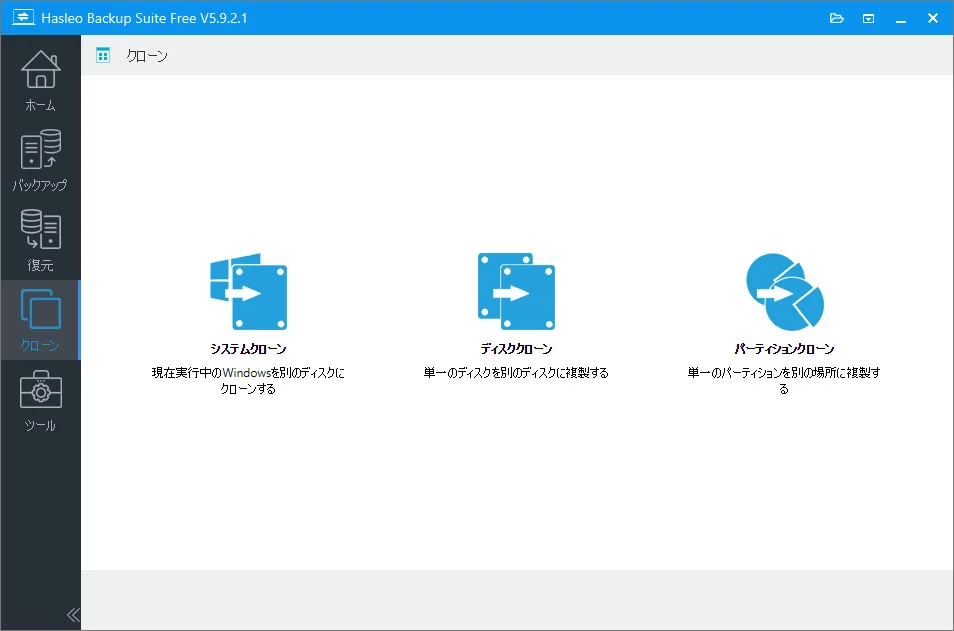 Hasleo Backup Suite Freeのクローンメニュー。ディスククローンを選択