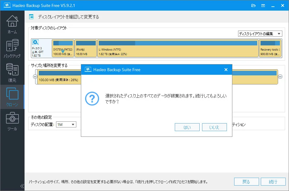 ターゲットのデータがすべて破棄されるという最終確認ダイアログ