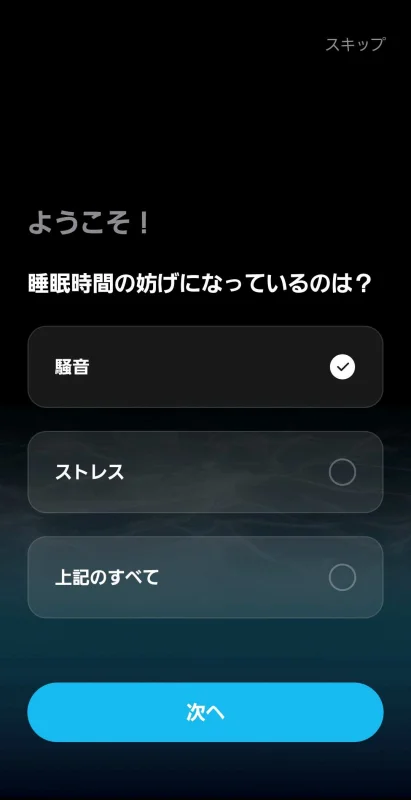 soundcoreアプリ初回設定の「睡眠時間の妨げになっているのは?」で騒音を選択