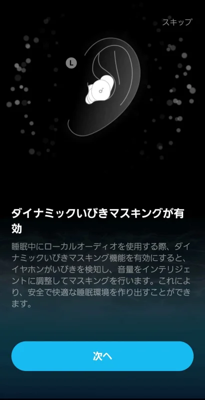 ダイナミックいびきマスキングの説明画面