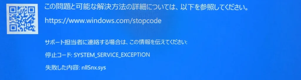 ブルースクリーンの停止コードSYSTEM_SERVICE_EXCEPTIONと失敗した内容nllSnx.sysの表示部分