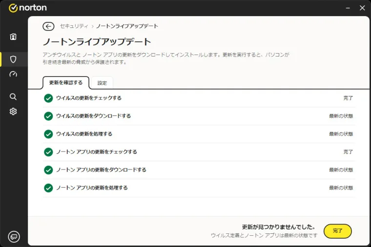 セキュリティソフトの定義更新を実行しても新しい更新が見つからなかった画面