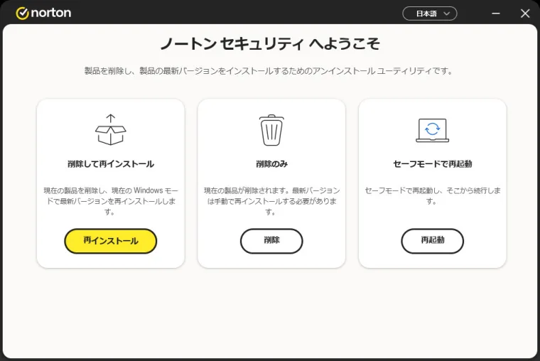 セキュリティソフトの削除ツールで削除して再インストール・削除のみ・セーフモードで再起動の3択が表示された画面