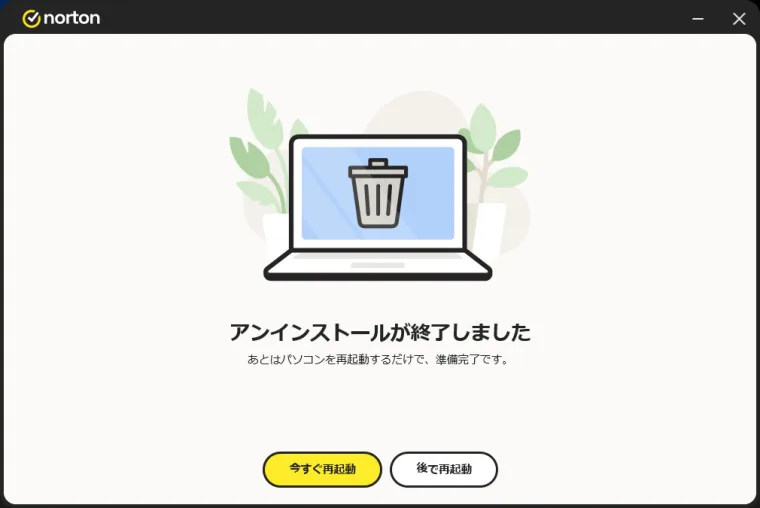 セキュリティソフトの削除ツールでアンインストールが完了し再起動を促している画面