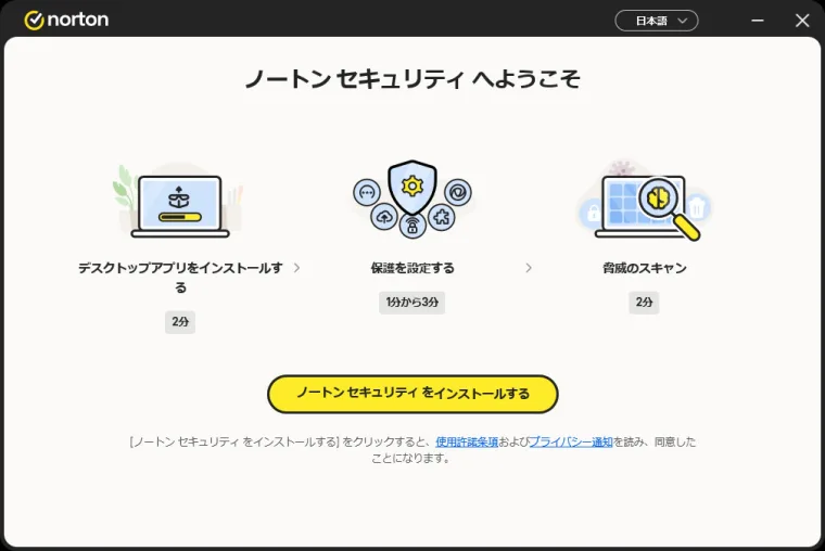 セキュリティソフトを削除ツールから再インストールしているようこそ画面