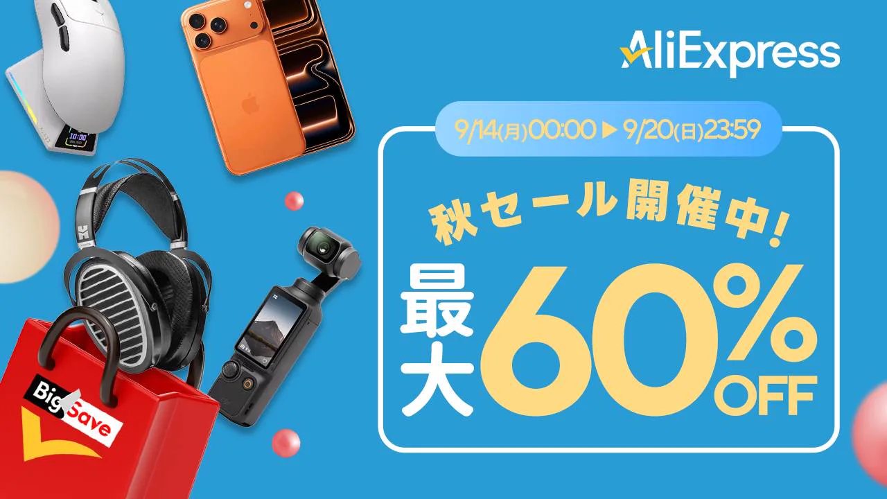 AliExpress 秋セール