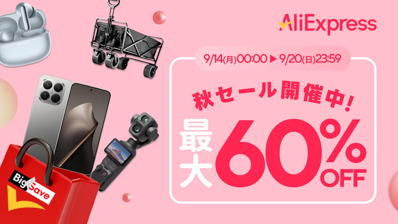AliExpress 秋セール
