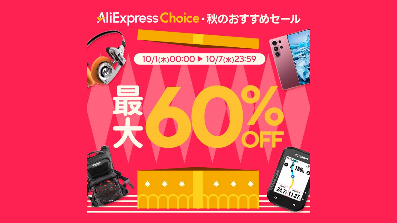 AliExpress Choice Day（秋のおすすめセール）