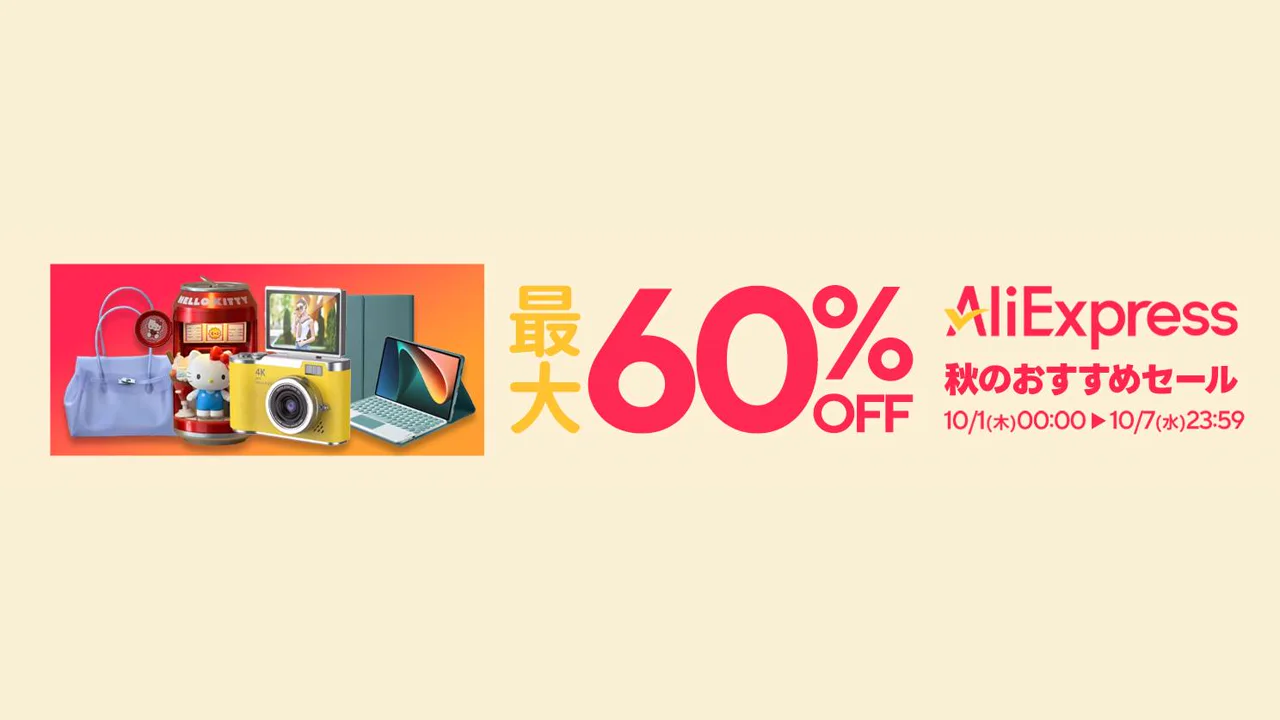 AliExpress Choice Day（秋のおすすめセール）
