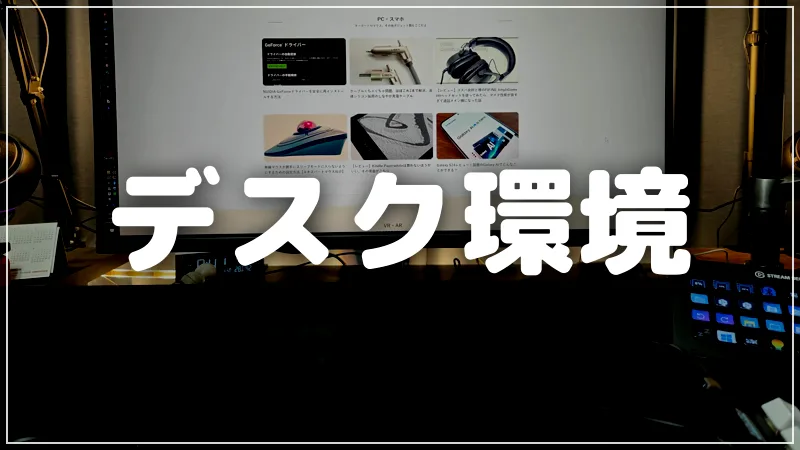 デスク環境の記事一覧