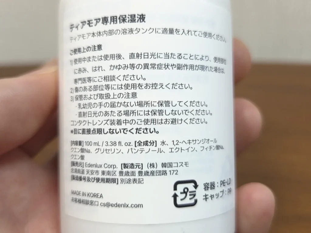 専用保湿液のボトル裏、日本語の注意書きと全成分の表示