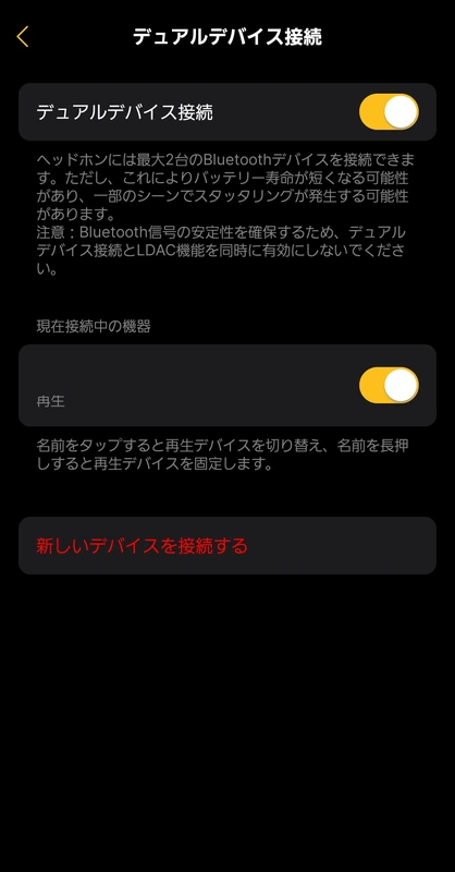 EarFun Wave Pro Xのアプリのデュアルデバイス接続の画面、LDACと同時に有効にしないでという注意