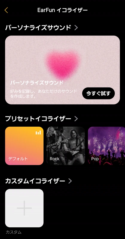 EarFun Wave Pro XのEarFun Audioアプリ、イコライザーのトップ画面