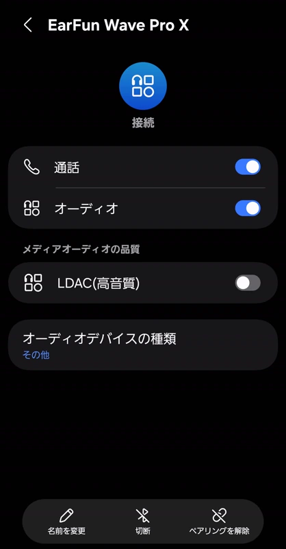 GalaxyのBluetooth設定でEarFun Wave Pro Xを開いた画面、LDAC(高音質)がオフ