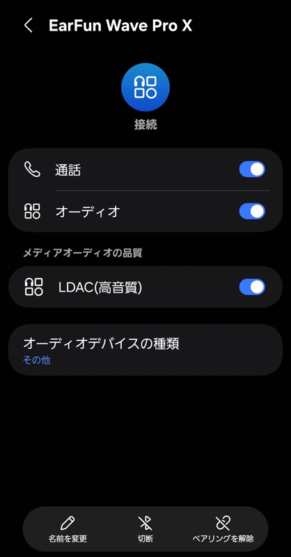 GalaxyのBluetooth設定でEarFun Wave Pro XのLDAC(高音質)をオンにしたところ